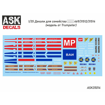 ASK35014 All Scale Kits (ASK) Декали для автомобиля 469/31512/31514 (Трубач)