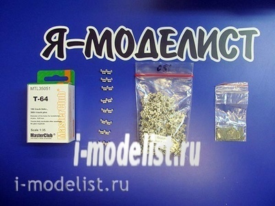 MTL-35051 MasterClub 1/35 Траки наборные металлические для тип 64