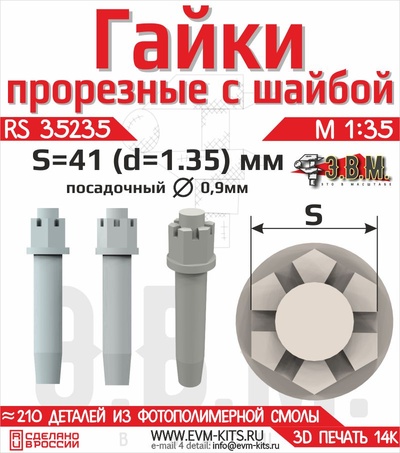 RS35235 Э.В.М. 1/35 Гайка прорезная с шайбой S-41 (D=1,3мм)