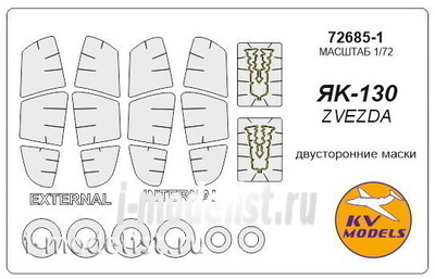 72685-1 KV Models 1/72 Набор окрасочных масок Я-130 (двусторонние маски) + маски на диски и колеса