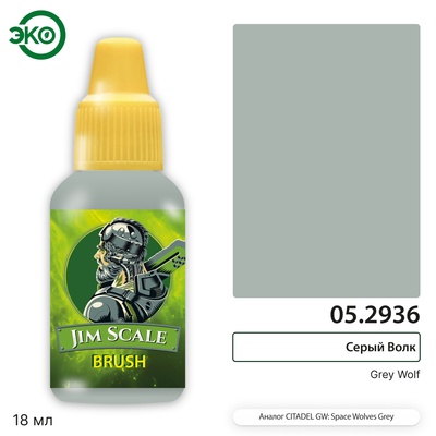 05.2936 Jim Scale Контраст: Серый Волк Grey Wolf