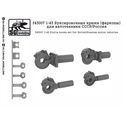f43007 SG Modelling 1/43 Буксировочные крюки (фаркопы) для автотехники СССР/Россия