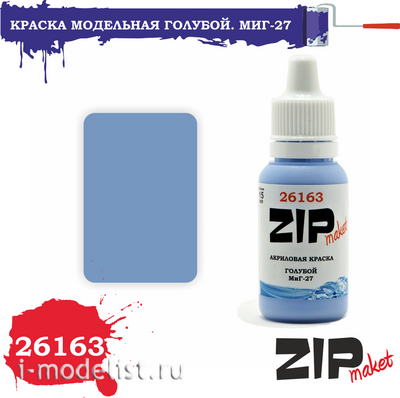 26163 ZIPMaket Краска акриловая Голубой. MiGG-27