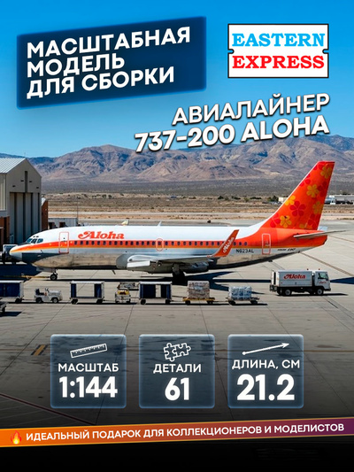 14469-3 Восточный экспресс 1/144 Самолёт Boeng 737-200 ALOHA