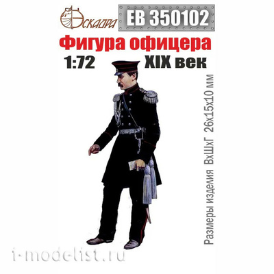 EB350102 Эскадра 1/72 Фигура офицера XIX века	