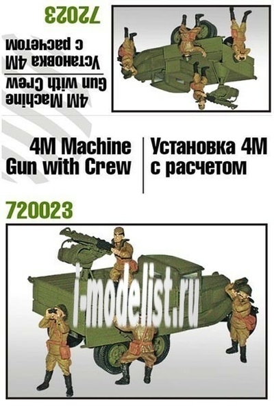 72023 Zebrano 1/72 Счетверенная установка 4М с расчетом
