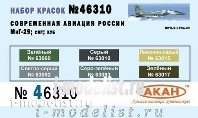 46310 akan Set of case colors Modern Russian aircraft: MiGG-29; CMT; Cube (set in banks of 10 ml.)