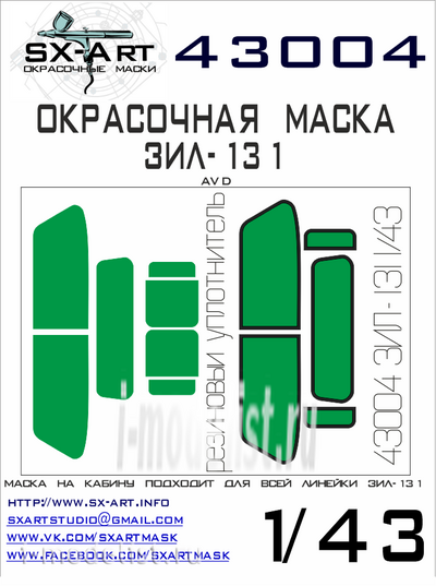 43004 SX-Art 1/43 Окрасочная маска З&Л-131 (AVD)