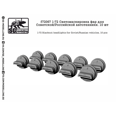 f72067 SG Modelling 1/72 Светомаскировка фар для Советской/Российской автотехники (10 шт.)