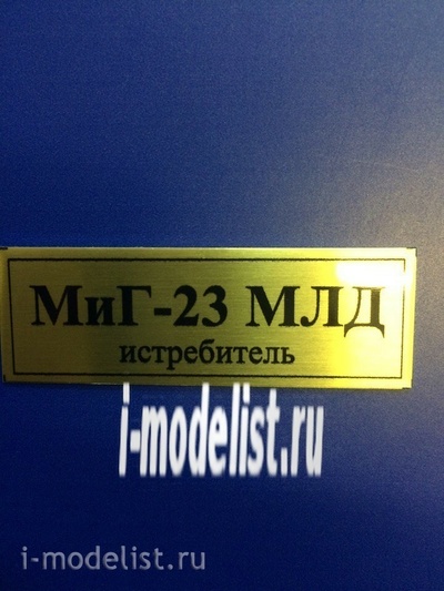 Т56 Plate Табличка для МiGG-23 МЛД 60х20 мм, цвет золото