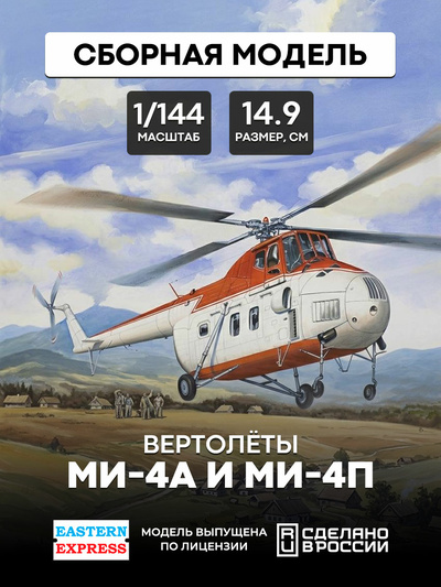 14511 Восточный экспресс 1/144 Вертолёты Ми-4А и Ми-4П (2 шт.)