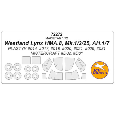 72272 KV Models 1/72 Набор окрасочных масок для Westland Lynx H.A.S. Mk.2 / Mk.25 / HMA (плюс маски на диски и колеса)