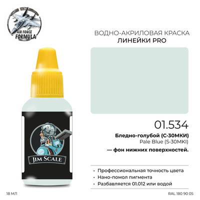 01.534 Jim Scale Краска для моделей (1-ая серия) Бледно-голубой (С-30МКИ) Pale Blue (S-30MKI)