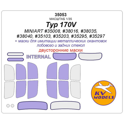 35053 KV Models 1/35 Typ 170V (MINIART #35008, #38016, #38035, #38040, #35103, #35203, #35295, #35297) - (Двусторонние маски) + маски на диски и колеса