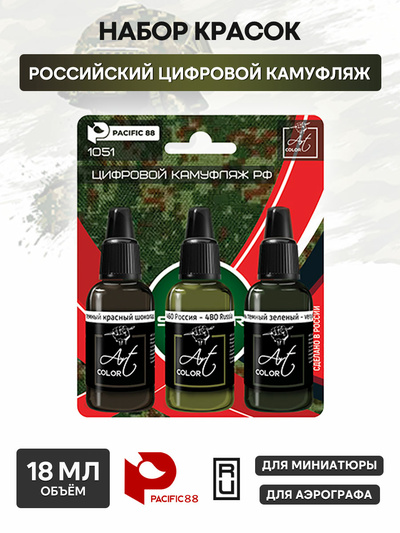 1051 Pacific88 Набор красок Art color Российский цифровой камуфляж (Russian digital camouflage), 3 шт.