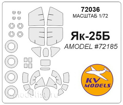 72036 KV Models 1/72 Набор окрасочных масок для остекления модели Я-25Б  + маски на диски и колеса