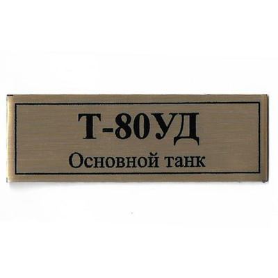 Т16 Plate Табличка для танка Т-80УД 60х20 мм, цвет золото
