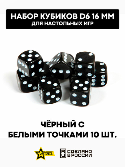 1238 Звезда Набор из 10 кубиков D6, 16мм. Черный с белыми точками в блистере 