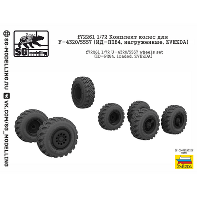 f72261 SG Modelling 1/72 Комплект колёс для Уральского грузовика/5557 (ИД-П284, нагруженные)
