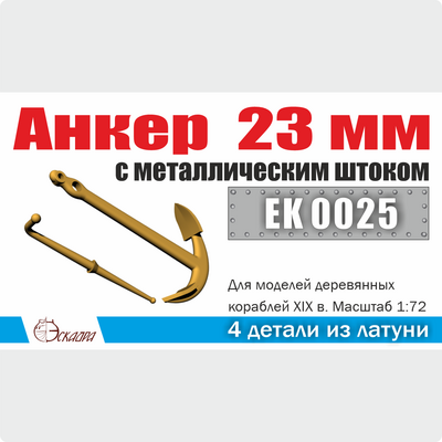 EK0025 Эскадра 1/72 Анкер 23 мм с металлическим штоком (2 шт./уп.)