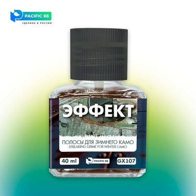 GX107 Pacific88 Эффект полос для зимнего камо (Streaking grime for winter camo), 40мл.ст/б