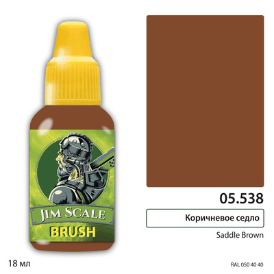 05.538 Jim Scale Краска для миниатюр (5-ая серия) Коричневое седло / Saddle Brown (18 мл)