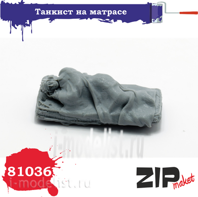 81036 ZIPMaket Танкист на матрасе