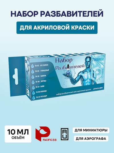 8801 Pacific88 Набор разбавителей