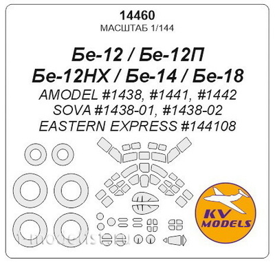 14460 KV Models 1/144 Set of painting masks for glazing models Be-12/ Be-14/ Be-18 