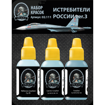 02.111 Jim Scale Набор красок Jim Scale «Истребители России ver.3»