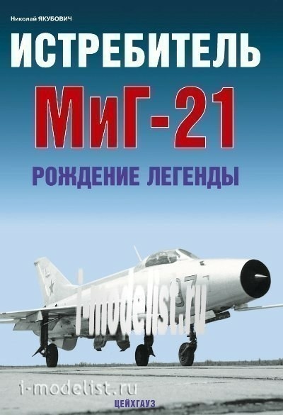 Цейхгауз Истребитель MiGG-21. Рождение легенды. Якубович Н.