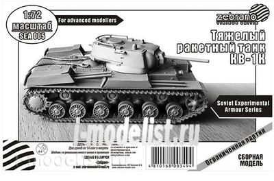 SEA005 Zebrano 1/72 Ракетный танк КВ-1К