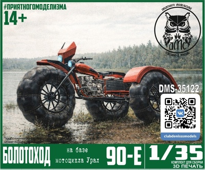 DMS-35122 ДМС 1/35 Болотоход (на базе мотоцикла Урал)