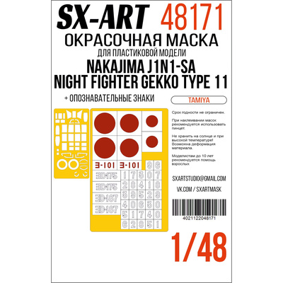 48171 SX-Art 1/48 Окрасочная маска Nakajima J1N1-Sa Night Fighter Gekko Type 11 (Tamiya) опознавательные знаки