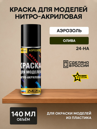 24-НА Звезда Краска для моделей нитро-акриловая олива