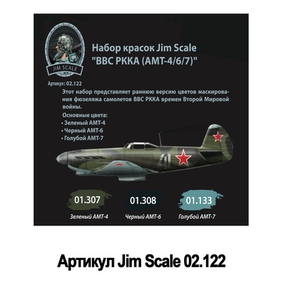 02.122 Jim Scale Набор акриловых красок под аэрограф ВВС РККА (АМТ-4/6/7)