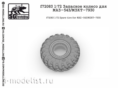 f72083 SG-Modelling 1/72 Запасное колесо для М-543/МЗКТ-7930