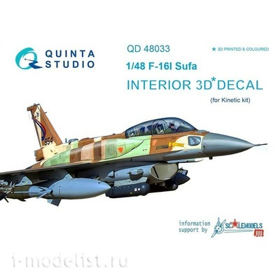 QD48033 Quinta Studio 1/48 3D Декаль интерьера кабины F-16I (для модели Kinetic)