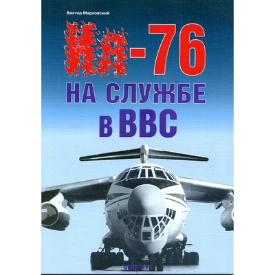 237 Цейхгаус Илюшин-76 на службе в ВВС, Марковский В.
