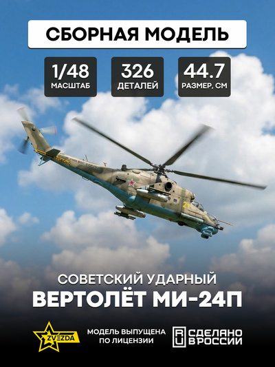 4812П2 Звезда 1/48 Подарочный набор: Советский ударный вертолет Ми-24П + RS48-0041 смоляные колёса Reskit