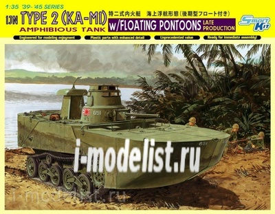 6712 Dragon 1/35 IJN Type 2 (Ka-Mi) Amphibious Tank w/Floating Pontoons, Late Production