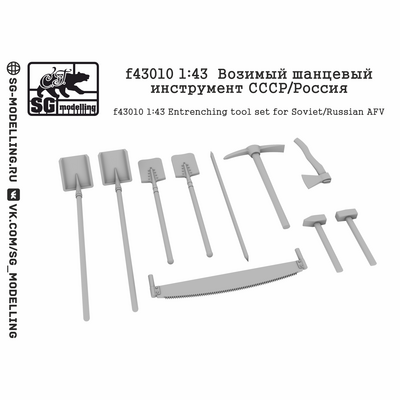 f43010 SG Modelling 1/43 Возимый шанцевый инструмент СССР/Россия
