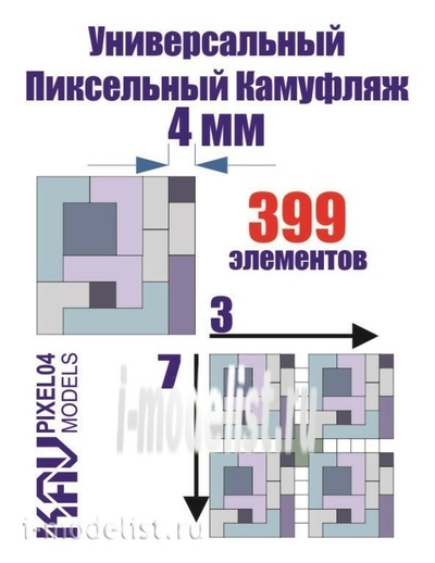 pixel04 KAV models 1/35 Универсальный пиксельный камуфляж 4 мм