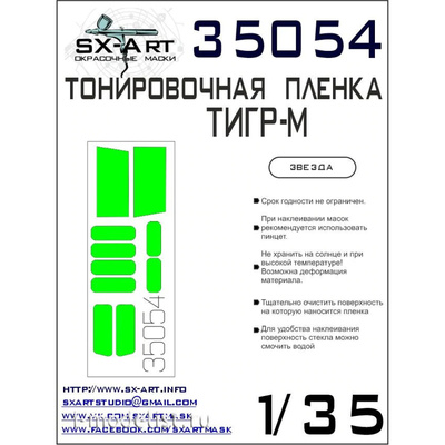 35054 SX-Art 1/35 Пленка тонировочная Автомобиль 