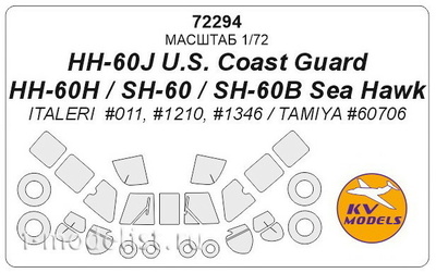 72294 KV Models 1/72 Маска для SH-60 / HH-60