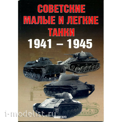 Цейхгауз Советские малые и легкие танки. 1941-1945 Солянкин А., Павлов М., Павлов И., Желтов И.