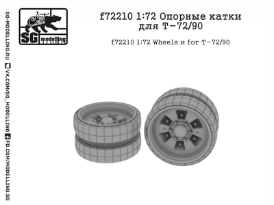 f72210 SG Modelling 1/72 Опорные катки для Т-72 и Т-90