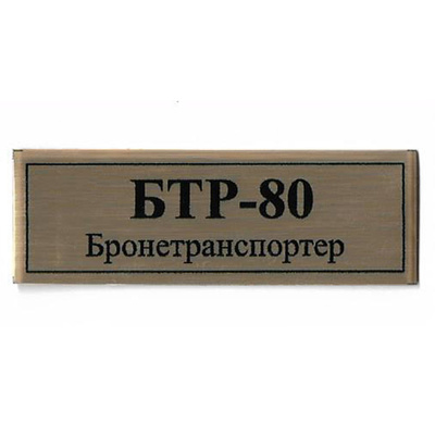 Т19 Plate Табличка для Бронетранспортера Т-80 60х20 мм, цвет золото