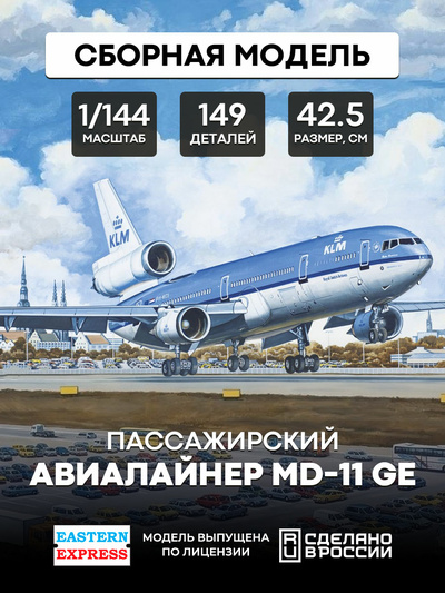144102 Восточный экспресс 1/144 Авиалайнер MD-11 GE KLM