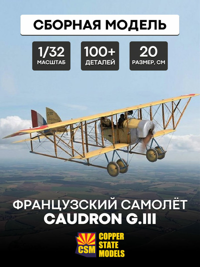 CSM32006 Copper State Models 1/32 Французский самолёт Caudron G.III
